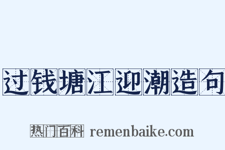 过钱塘江迎潮造句是什么意思的图片